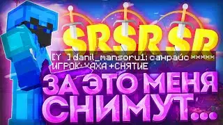 ✅МОДЕРАТОРСКИЕ БУДНИ НА SUNRISE✅ЗА ЭТО МЕНЯ СНИМУТ💛SunRise