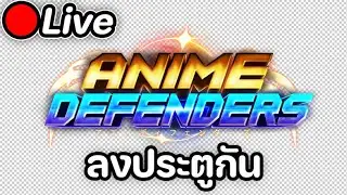 Live 🔴 Anime Defenders ขอเกาะลงประตูด้วยยยย 🥶🥶🥶