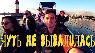 VLOG: КИСА ЧУТЬ НЕ ВЫВАЛИЛАСЬ С ЯХТЫ