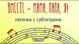 Вместе - мама, папа, я_с субтитрами 
