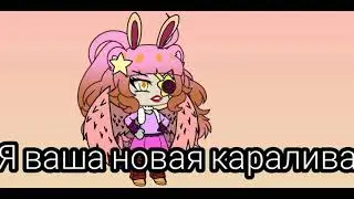 Я КАРАЛЕВА ВСИЛЕНОЙ И ИГРИ WILD R CRAFT