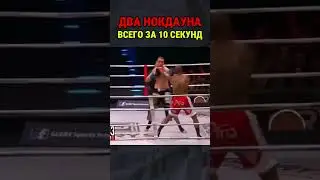 Сразу два нокдауна за 10 секунд!