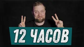 12 часов для Студии