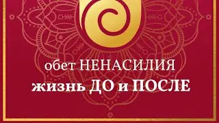 Обет ненасилия. Жизнь до и после.
