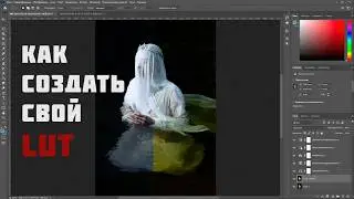 Как создать свой LUT в Photoshop(и как их добавлять)