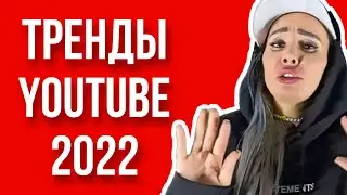 ТРЕНДЫ ЮТУБА В 2022 | КАК ВЫБРАТЬ ТЕМУ КАНАЛА В 2022