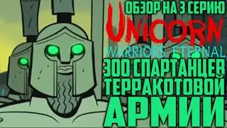 Обзор на Единорог: Вечные Воины - 3 серия [300 спартанцев Терракотовой Армии]