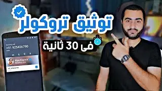 طريقة توثيق رقم موبايلك في التروكولر بالأسم اللي عاوزه بكل سهولة