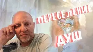 Переселение Душ