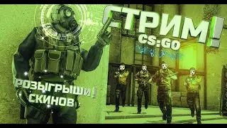 СТРИМ CS:GO / РОЗЫГРЫШИ СКИНОВ