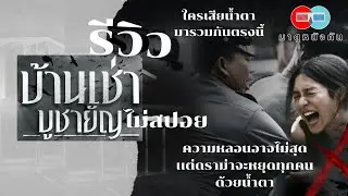 รีวิว บ้านเช่าบูชายัญ ( ไม่สปอย ) ความหลอนอาจไม่สุดเเต่ดราม่าจะหยุดทุกคนด้วยน้ำตา