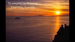 Τις μακρινές τις θάλασσες-Αποστόλης Κεμετζής