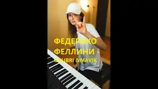 🇷🇺 Федерико Феллини (кавер) - Galibri & Mavik