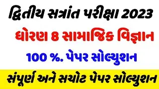 dhoran 8 samajik vigyan paper solution 2023,std 8 samajik vigyan paper solution 2023 , Dhoran 8 ss