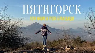 Пятигорск. Что посмотреть в Пятигорске за 1 день. Гора Машук. Тропа Бернардацци