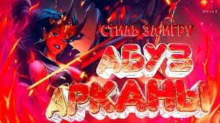 ОТКРЫТЬ СТИЛЬ АРКАНЫ НА КВОПУ ЗА 1 ИГРУ [Dota 2]