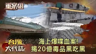 海上爆喋血案！兩船員太陽穴中彈 詭航跡...揭20億毒品黑吃黑《 @ebcOhMyGod  重案組》20230513｜楊茹涵