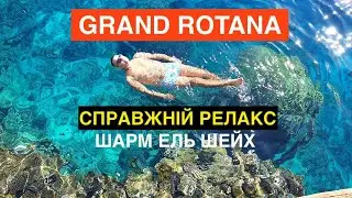Grand Rotana Resort & Spa 5* - Релакс відпочинок для вибагливих туристів. Шарм-Ель-Шейх, Єгипет