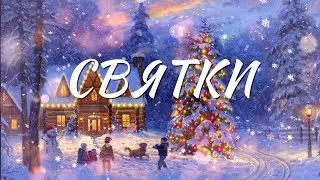 СВЯТКИ