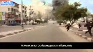 Дуа' за мусульман Палестины!