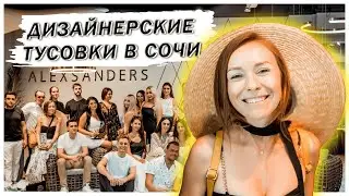 Тусовки дизайнеров в Сочи. Открытие ALEXSANDERS. Презентация в Great Verlione.