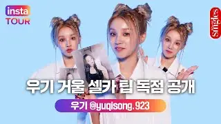 [ENG] 퀸카(Queencard) 그 잡채..💖 우기 거울 셀카 팁 독점 공개합니다.｜INSTA TOUR