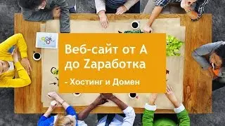 Хостинг и домен - что это такое