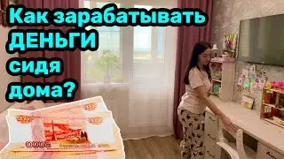 Как зарабатывать деньги сидя дома / Источники дохода / Работа в телефоне!