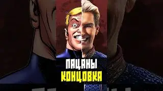 Чем закончились Пацаны в комиксах 