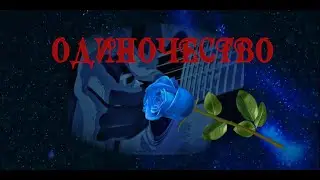 ОДИНОЧЕСТВО - Фаина Николас