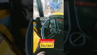 Совершенно новый Белаз!