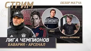 ЛИГА ЧЕМПИОНОВ. ЧЕТВЕРТЬФИНАЛ. БАВАРИЯ - АРСЕНАЛ. ОБЗОР МАТЧА. ПЛЕЙ-ОФФ. ОТВЕТНЫЙ МАТЧ!