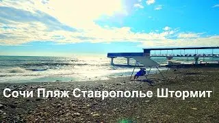 Сочи Пляж Ставрополье Штормит