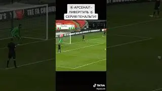 Арсенал-Ливерпуль Серия пенальти.