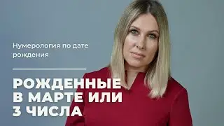 Рожденные в марте или 3 числа любого месяца