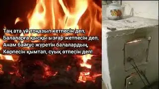 ЕСКІ ПЕШ әні   (жүрекке жылы әндер)