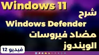 12-شرح windows security  الحماية الموجودة مع الويندوز