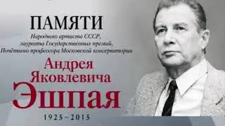 Концерт памяти композитора А.Я. Эшпая. (Violin & Piano)