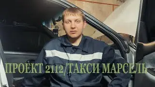 проект МАРСЕЛЬСКОЕ ТАКСИ| ВОССТАНОВЛЕНИЕ ВАЗ 2112