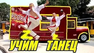 УЧИМ ТАНЕЦ - СИМПА - RaiM & Artur & Adil 