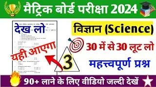 Jac Board Class 10 Science Important Questions 2024 || Board exam Science Important Questions
