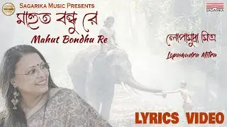 Mahut Bondhu Re | Lyrics Video | Lopamudra Mitra