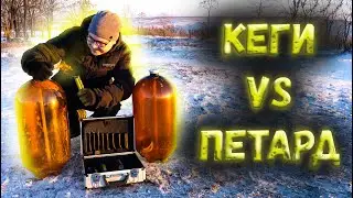💥ПИВНЫЕ КЕГИ VS СУПЕР БУЛЬДОГ|МОЩНАЯ ПЕТАРДА