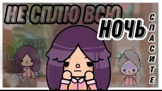 НЕ СПЛЮ ВСЮ НОЧЬ! 😱😴 // 24 часа без сна💤// Тока бока// Sireana// Toca Life World