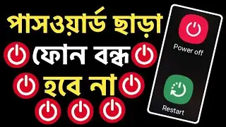 ফোন বন্ধ করার সময় লক | ফোন বন্ধ করার সময় লক চাইবে | ফোন বন্ধ করার সময় লক আসবে | Power Off Lock