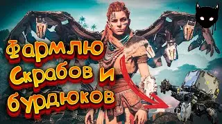 Как фармить Скрабов и Бурдюков в HorizoN Zero Dawn | Высокая Сложность