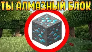💎Как пройти Майнкрафт если ты Алмазный Блок?