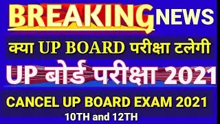 up board exam 2021 postponed |cancel up board exam 2021  l up board exam 2021 cancel news / 10th 12t