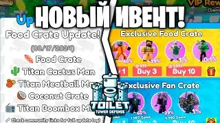 😨НОВЫЙ НЕОБЫЧНЫЙ FOOD EVENT в Toilet Tower Defense | Roblox!