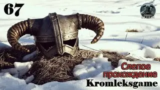 Восстание машин ⏩ Skyrim слепое прохождение HARD №67